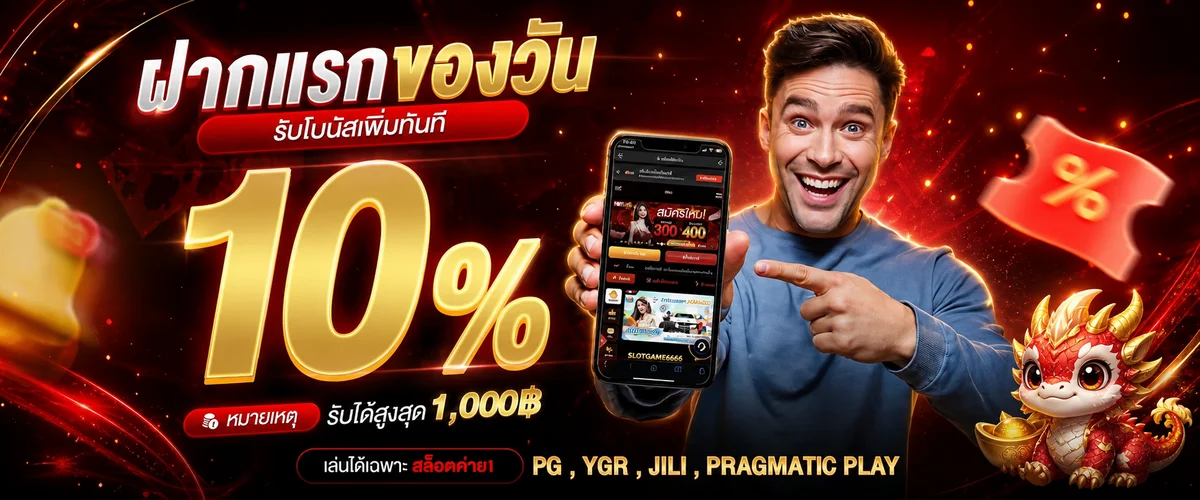 โปรโมชั่นฝากแรก SLOTGAME6666 โบนัสเพิ่ม 10 เปอร์เซ็นต์