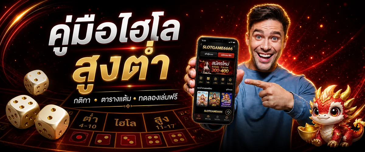 SLOTGAME6666 | วิธีเล่นไฮโล สูงต่ำ ฉบับมือถือ