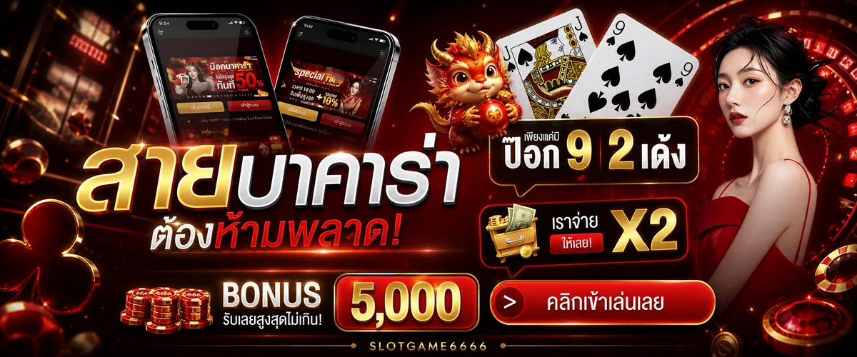 แบนเนอร์บาคาร่า SLOTGAME6666 พร้อมโบนัสและเกมมือถือ
