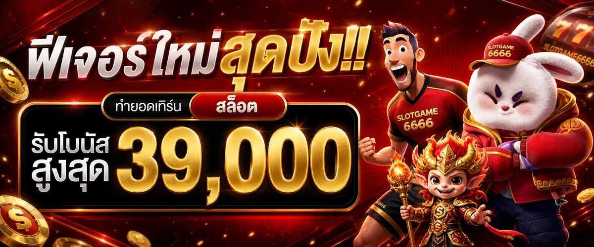 สไลด์ SLOTGAME6666 แนะนำสล็อตและโบนัส